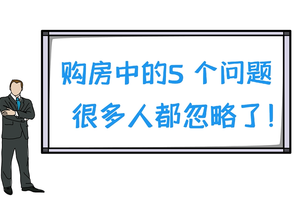 購房中得5個問題，很多人都忽略了！