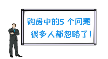 购房中得5个问题，很多人都忽略了！