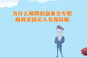為什么精明的富豪會專程跑到美國買人壽保險呢？