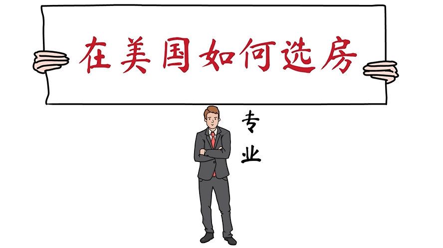 專業(yè)房產(chǎn)經(jīng)紀(jì)人推薦，在美國(guó)如何選房？