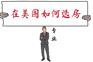 專業房產經紀人推薦，在美國如何選房？