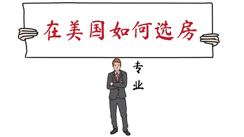 專業(yè)房產(chǎn)經(jīng)紀人推薦，在美國如何選房？