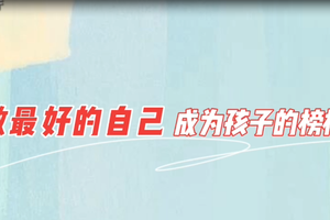做最好的自己，成為孩子的榜樣