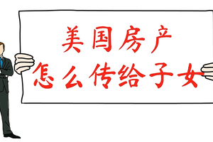 美國房產怎么傳給子女？