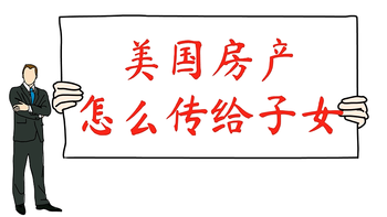 美國(guó)房產(chǎn)怎么傳給子女？