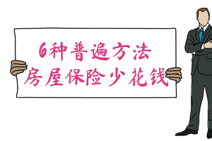 6種普遍方法，房屋保險少花錢
