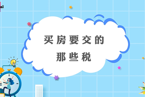 買(mǎi)房要交的哪些稅