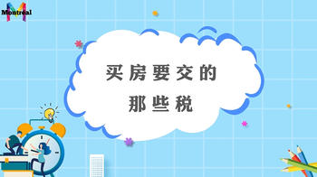 買(mǎi)房要交的哪些稅