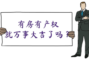 有房有產(chǎn)權(quán)，就萬(wàn)事大吉了嗎？