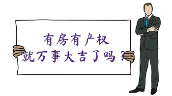 有房有產(chǎn)權(quán)，就萬(wàn)事大吉了嗎？