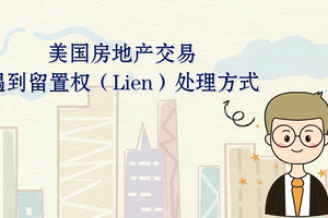 美國房地產交易遇到留置權（Lien）處理方式