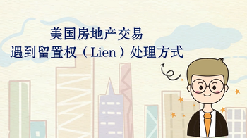 美國房地產(chǎn)交易遇到留置權(quán)（Lien）處理方式