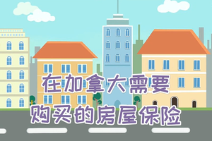 在加拿大需要購(gòu)買(mǎi)的房屋保險(xiǎn)