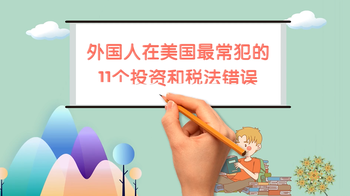 外国人在美国最常犯的11个投资和税法错误（一）