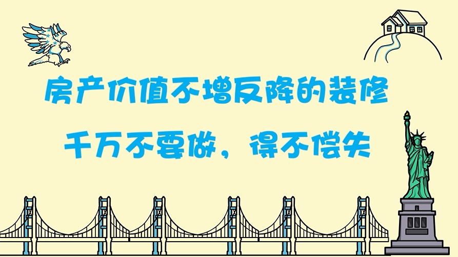 房产价值不增反降的装修，千万不要做，得不偿失！