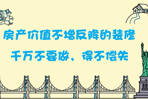 房產價值不增反降的裝修，千萬不要做，得不償失！