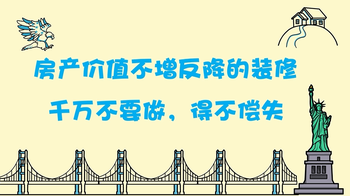 房產(chǎn)價(jià)值不增反降的裝修，千萬(wàn)不要做，得不償失！