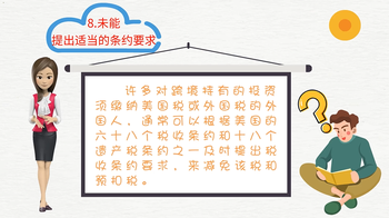 外国人在美国最常犯的11个投资和税法错误（三）