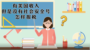 有美国收入，但是没有社会安全号，怎样报税？