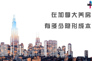 在加拿大養(yǎng)房有多少隱形成本？你要心中有數(shù)！
