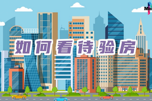 如何看待驗(yàn)房（二）