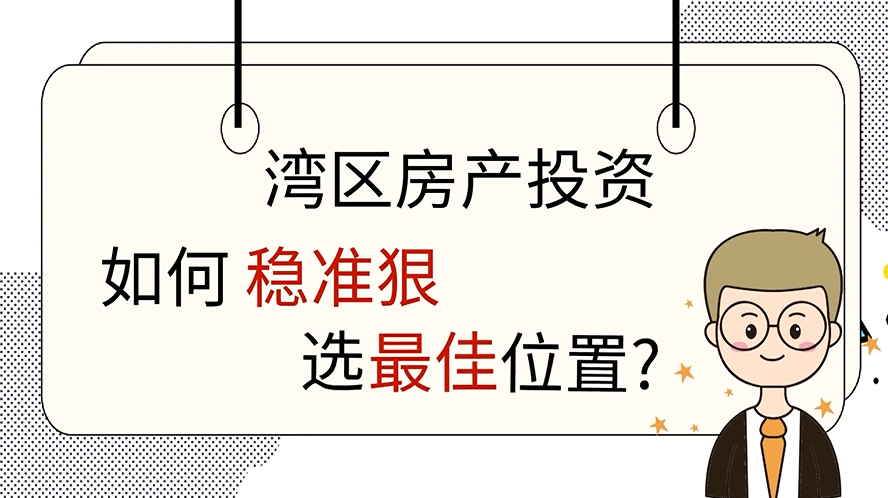 湾区房产投资, 如何稳准狠选最佳位置? 