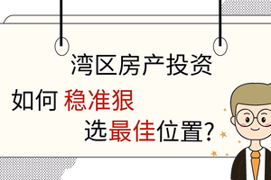 灣區房產投資, 如何穩準狠選最佳位置? 