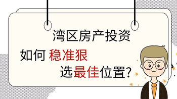 湾区房产投资, 如何稳准狠选最佳位置? 