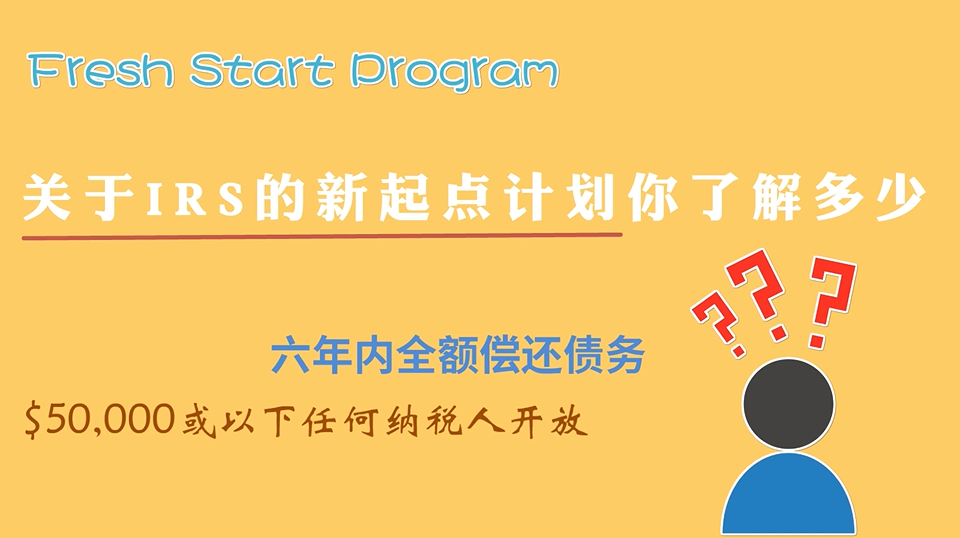 關(guān)于IRS的新起點計劃（Fresh Start Program）你了解多少？