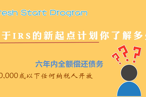 關(guān)于IRS的新起點(diǎn)計(jì)劃（Fresh Start Program）你了解多少？