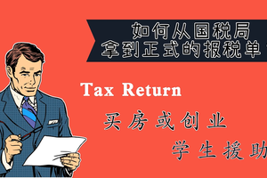 如何從國(guó)稅局拿到正式的報(bào)稅單？