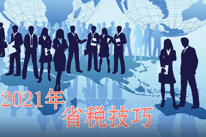 2021年省稅技巧，趕快行動起來?。。?></a><div   id=