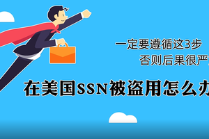 在美國(guó)SSN被盜用怎么辦？