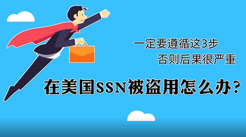 在美國SSN被盜用怎么辦？