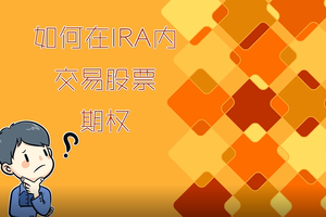 如何在IRA內交易股票、期權？