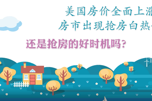 美國房價全面上漲，房市出現搶房白熱化，還是搶房的好時機嗎？