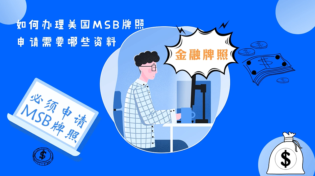 如何办理美国MSB牌照|申请需要哪些资料？