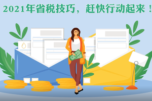 2021年省稅技巧，趕快行動起來！！！（二）