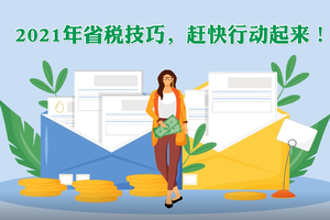 2022年省稅技巧，趕快行動起來！！！（一）
