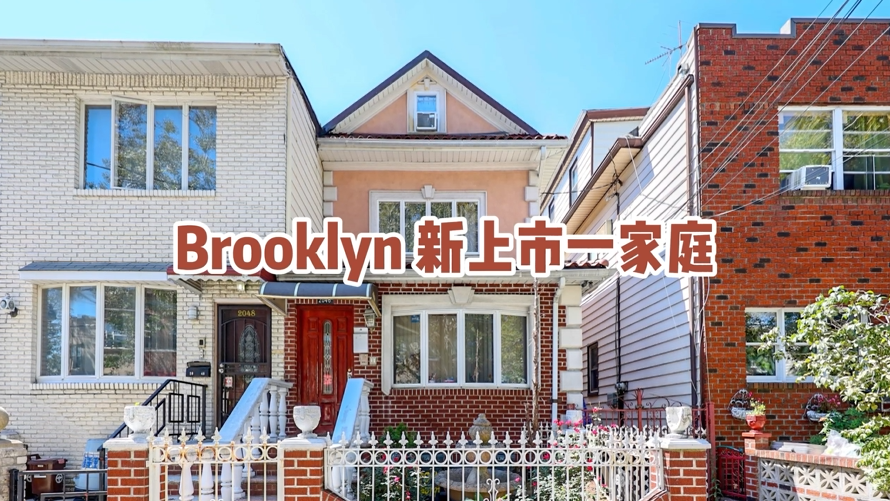 Brooklyn 新上市一家庭