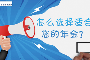 怎么選擇適合您的年金？