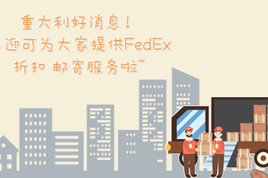 重大利好消息！美迎可為大家提供FedEx折扣 郵寄服務(wù)啦~?