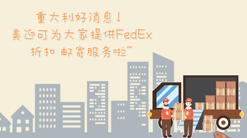 重大利好消息！美迎可为大家提供FedEx折扣 邮寄服务啦~ 