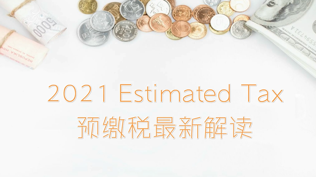 2021 Estimated Tax预缴税最新解读