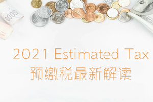 2021 Estimated Tax預繳稅最新解讀