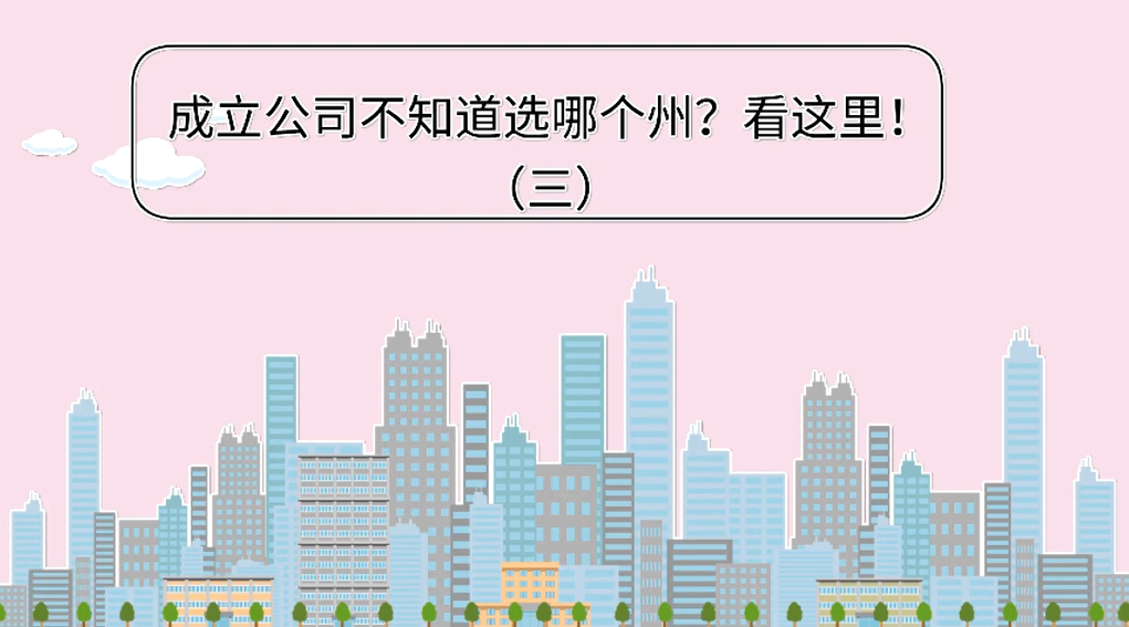 成立公司不知道選哪個州？看這里?。ǜ髦荻惵剩?（三）