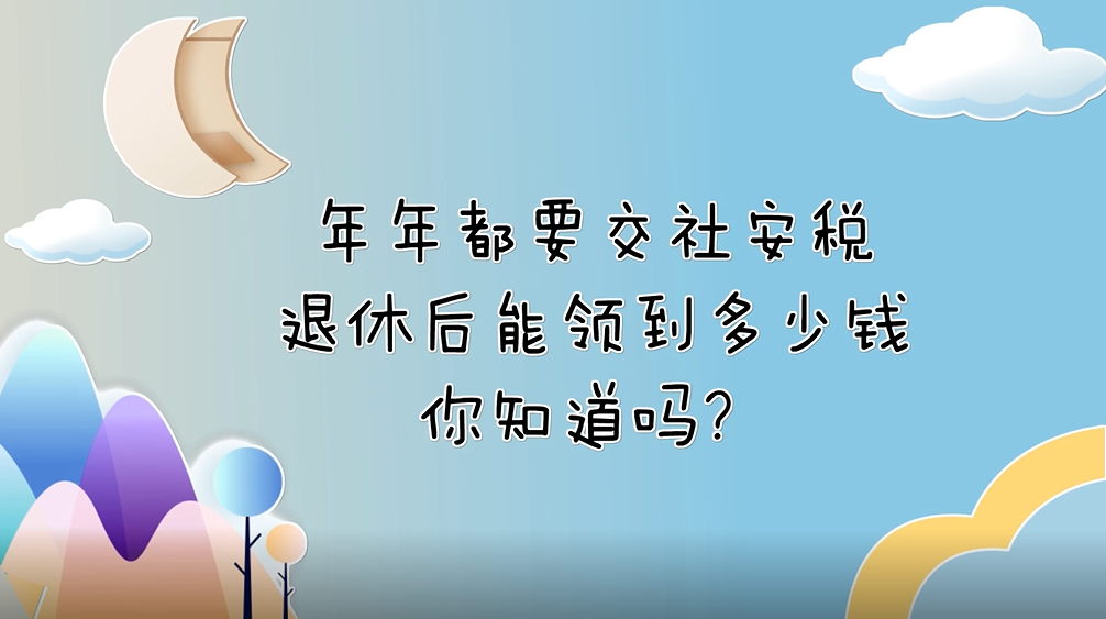 年年都要交社安稅，退休后能領(lǐng)到多少錢你知道嗎？