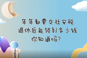 年年都要交社安稅，退休后能領(lǐng)到多少錢(qián)你知道嗎？