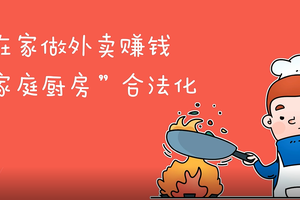 在家做外賣賺錢：“家庭廚房”合法化