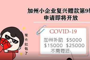 發錢！發錢！！加州小企業復興贈款第9輪申請即將開放，看看你符合申請條件嗎？